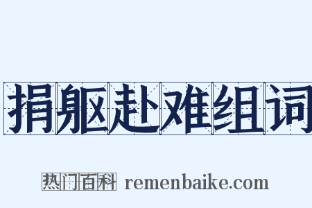 捐躯赴难组词是什么意思的图片